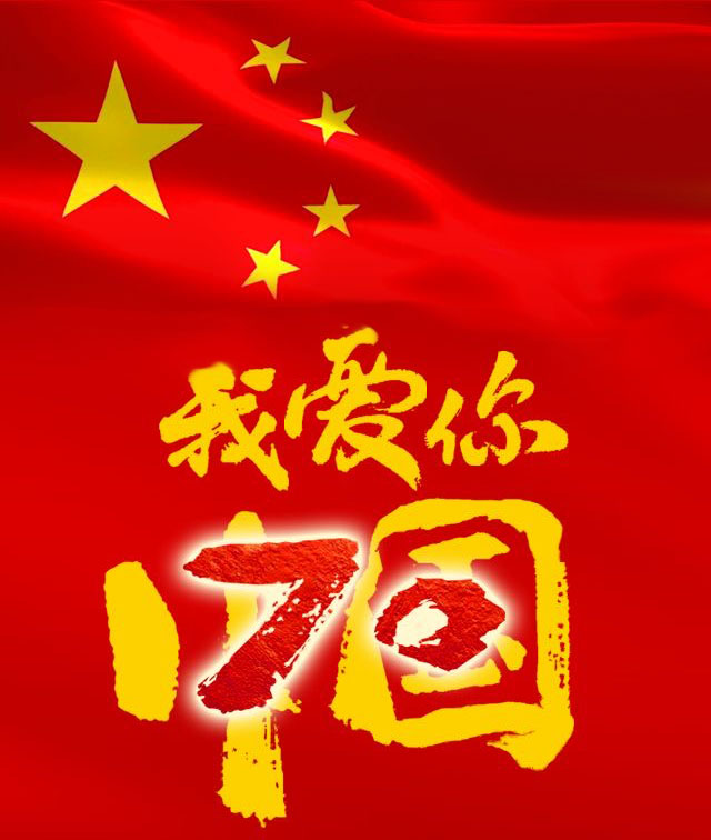 超高分子量聚乙烯管厂家迪浩股份恭贺新中国成立70周年